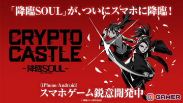 舞台作品「降臨SOUL」の世界観を再現した戦略性カードバトルゲーム「CRYPTO CASTLE -降臨SOUL-」が2025年内にiOS/Android向けに配信！