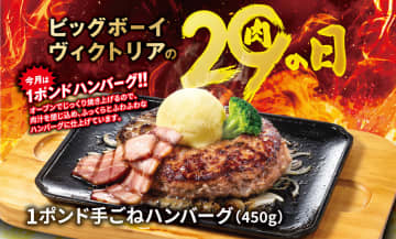ビッグボーイ、5月の「肉の日」はふっくらジューシーな「手ごねハンバーグ」が史上最重量級の1ポンド（450g）で登場！