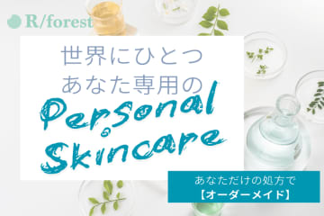 “あなただけ”の完全テーラーメイドスキンケア「R/forest」　CAMPFIREにてクラウドファンディングを5/30まで実施！