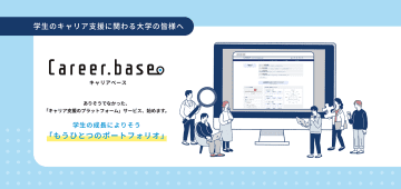 学生の経験等を可視化・蓄積し、各大学でカスタマイズ可能なキャリア支援プラットフォーム「Career.base」がリリース