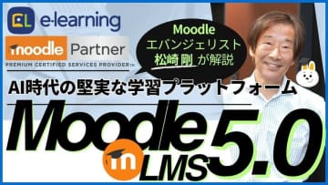 無料ウェビナー 5/22開催　『Moodle LMS 5.0～AI時代の堅実な学習プラットフォーム～』Moodleエバンジェリスト松崎剛が解説