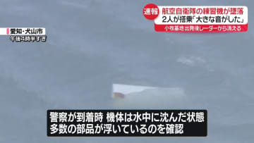 航空自衛隊の練習機墜落　2人搭乗　愛知・犬山市の入鹿池