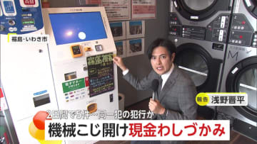 「手慣れた犯行」コインランドリーの両替機こじ開け現金奪う…4人組による役割分担の一部始終　同様の被害は5件　福島・いわき市
