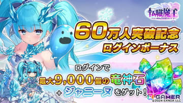 「転職魔王」ユーザー数60万人突破記念で最大9,000個の竜神石＆ジャニーヌがもらえるログボが開催！新キャラのイネスも登場