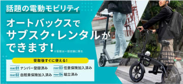 オートバックス、電動モビリティのサブスク　月額17800円～