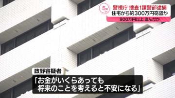 火災原因調査で訪れ約300万円盗んだか　警視庁捜査一課の警部逮捕