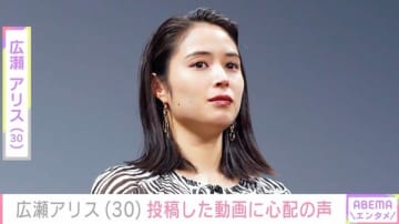 広瀬アリス、Xの投稿に心配の声「泣いてる…どした!?」「あれ？少し痩せた？」