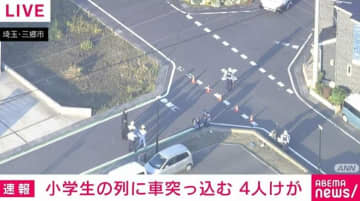 「子どもの列に車が突っ込んだ」4人けが 埼玉・三郷市