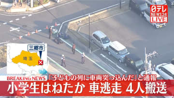 車が下校中の小学生の列に突っ込んだか　男児4人搬送　埼玉・三郷市