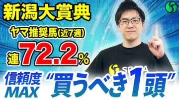 【新潟大賞典】複勝率60%の好データに該当　武器の末脚が長い直線で生きる【動画あり】