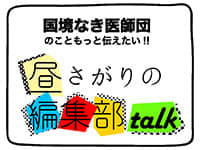国境なき医師団のこともっと伝えたい！昼さがりの編集部talk