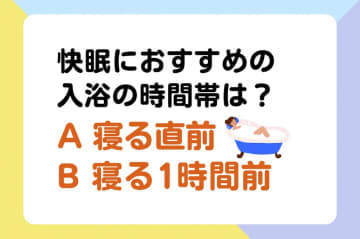 【クイズ】快眠におすすめの入浴の時間帯は「寝る直前 or 寝る1時間前」？ 内科医・工藤孝文さん監修【疲れない体をつくる睡眠のコツ】