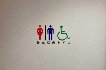 「男性は使用しないで」バリアフリートイレの張り紙に車いす男性困惑　ネットも疑問視「弱者の排除では」