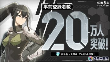 「怪獣8号 THE GAME」事前登録数20万人を突破！ゲーム内で使用できる次元晶1000個の配布が決定