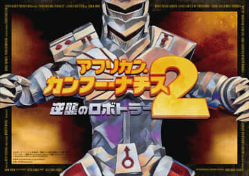 アフリカン・カンフー・ナチス、まさかの続編『逆襲のロボトラー』7月26日劇場公開決定