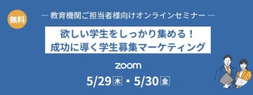 キャリタス、教育機関の学生募集担当者向けセミナーを5月29日・30日にオンラインで無料開催