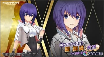 「アリス・ギア・アイギス」新アナザーキャラクター「鳳 加純【鳳翔】（CV：飯田友子）」が登場！「ピッピでGO！」がベースの新ミニゲームも