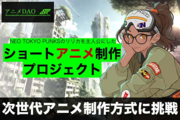 新しいアニメ制作方式“アニメDAO”とは？ 次世代ショートアニメ制作プロジェクトの第1弾が始動