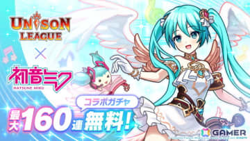 「ユニゾンリーグ」と「初音ミク」がコラボ！最大160連無料コラボガチャやミク、リン、レン、ルカがコラボ衣装で登場
