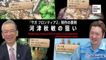 「サガ フロンティア2 リマスター」オリジナル版の世界観やシナリオがどのような意図で制作されたのか河津秋敏氏によって語られる「INSIDE SQUARE ENIX」が5月15日に公開！