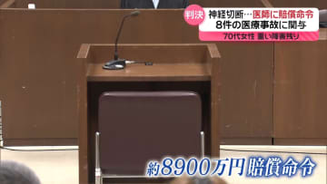 70代女性が神経切断で重い障害　約半年で8件の医療事故　医師と市に賠償命令