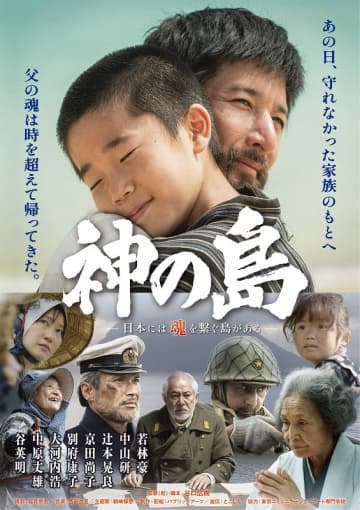 戦後80年 家族の“魂の記憶”をたどる超大作 平和への祈り描いた『神の島』ポスタービジュアル