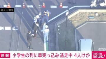 「子どもの列に車が突っ込んだ」4人けが “ひき逃げ”か  埼玉・三郷市