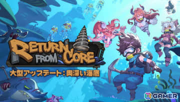 サンドボックスゲーム「リターン・フロム・コア」第7層「奥深い海底」が登場！海洋テイストの家具も追加