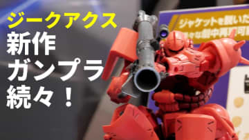 動画で愉しむ「ガンダム ジークアクス」ガンプラ「HG セイラ専用軽キャノン」＆「HG シャア専用ザク(GQ)」【#静岡ホビーショー】
