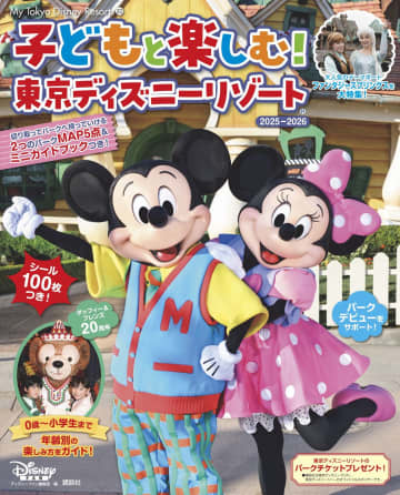子連れで東京ディズニーリゾート®を楽しむポイントは？　ディズニーファンのママたちによるリアルな口コミがガイドブックに