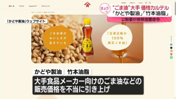 ごま油製造大手2社に排除措置命令　価格カルテル結んだとして　公取委