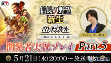 「信長の野望・新生 with パワーアップキット Complete Edition」追加要素などを実機プレイで紹介していく「開発者実況プレイPart.5」が5月21日に放送！