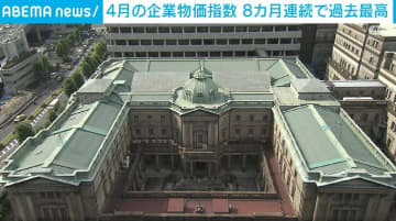 企業物価指数が8カ月連続で過去最高 コメ価格上昇が影響