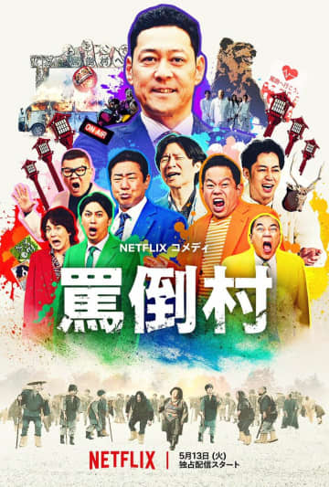 【累計1500万超再生】佐久間Pが企画、Netflix伝説番組で復活が期待される“フジ騒動”大ダメージ芸人