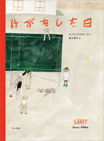 けがをした子どもが、あふれ出る血によって突如注目を集めて……世界10ヵ国で翻訳される絵本『けがをした日』