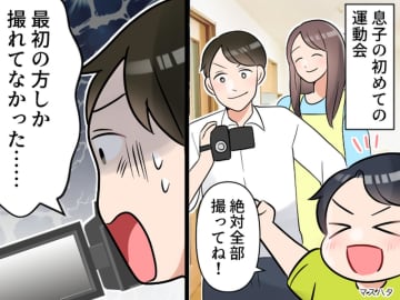 初めての運動会、夫が「ごめん、録画失敗した」 息子は半泣きで絶望 → しかし【まさかの大逆転劇】が！