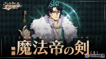 「ブラッククローバーモバイル」の2周年記念イベントがスタート！イベントストーリー「魔法帝の剣（上）」が公開
