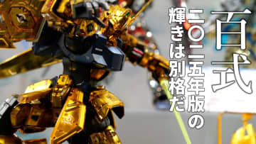 動画で愉しむ新技術使ったガンダムベース限定ガンプラ「MG 百式 Ver.2.0 [メカニカルコアメッキ]」【#静岡ホビーショー】