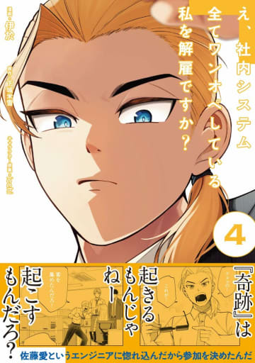 『え、社内システム全てワンオペしている私を解雇ですか？』の最新第4巻が発売 会社から「金を出すから戻れ」に“コスプレ姿で働くSE”の選択は？