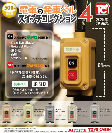【トイズキャビン】新製品「電車の発車ベルスイッチコレクション4」が登場