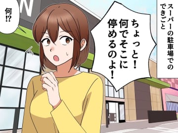 スーパーで「下手くそ！ 隣に停めないでよ！」横柄な女性客が大騒ぎ → 店員の『冷静な対応』で退散