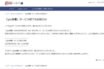 goo辞書、6月25日に終了　25年続いたWeb辞書サービス