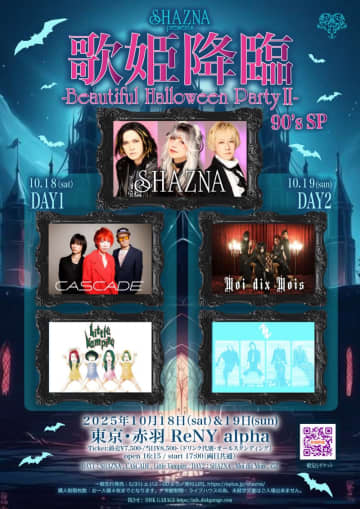 SHAZNA主催＜Beautiful Halloween Party II＞にMoi dix Mois、ZIZ、CASCADE、Little Vampireなど90年代スペシャル