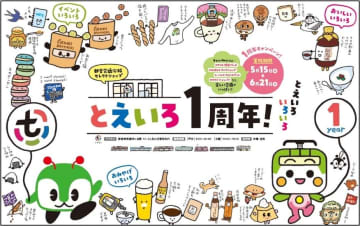 【東京都交通局】沿線セレクトショップ「とえいろ」が1周年　「とあらん」や「みんくる」が登場する装飾や週替わりのフォトスポットが登場　限定ぬいぐるみの販売も