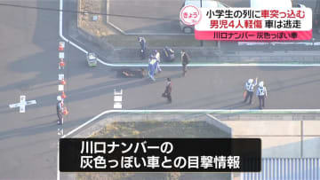 下校中の小学生の列に車が突っ込む、4人が軽傷　車は逃走…ひき逃げ事件として捜査　埼玉・三郷市