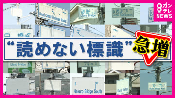 「読めない道路標識」急増の実態　貼り替え費用は1つ20万円超　張替えが老朽化の波に追い付かず…頭抱える自治体