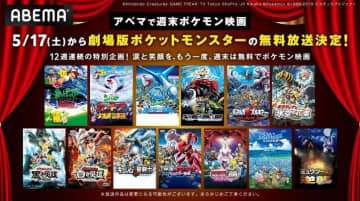 5月17日（土）から12週連続で毎週土日に劇場版「ポケットモンスター」の無料放送が決定！