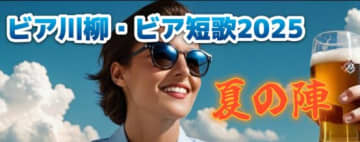 お待たせしました　ビア川柳・ビア短歌【夏の陣】開催！【JBJA Channel】
