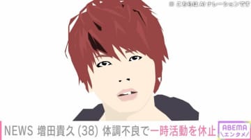 NEWS 増田貴久（38）体調不良で一時活動を休止
