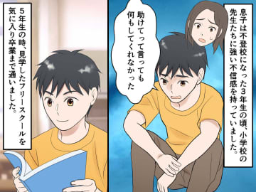 「先生なんて信じない」イジメで不登校になった息子 → フリースクールで出会った『二人の恩師』に感謝